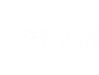 天南物流官方网站